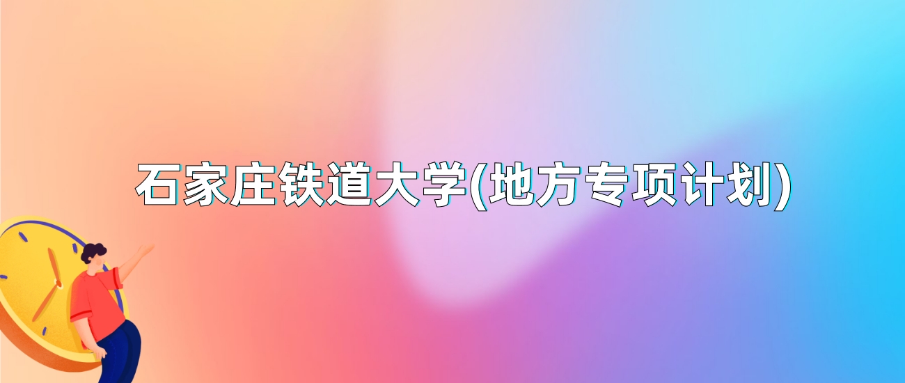 石家庄铁道大学(地方专项计划)2025年录取分数线：最低多少分(图1)