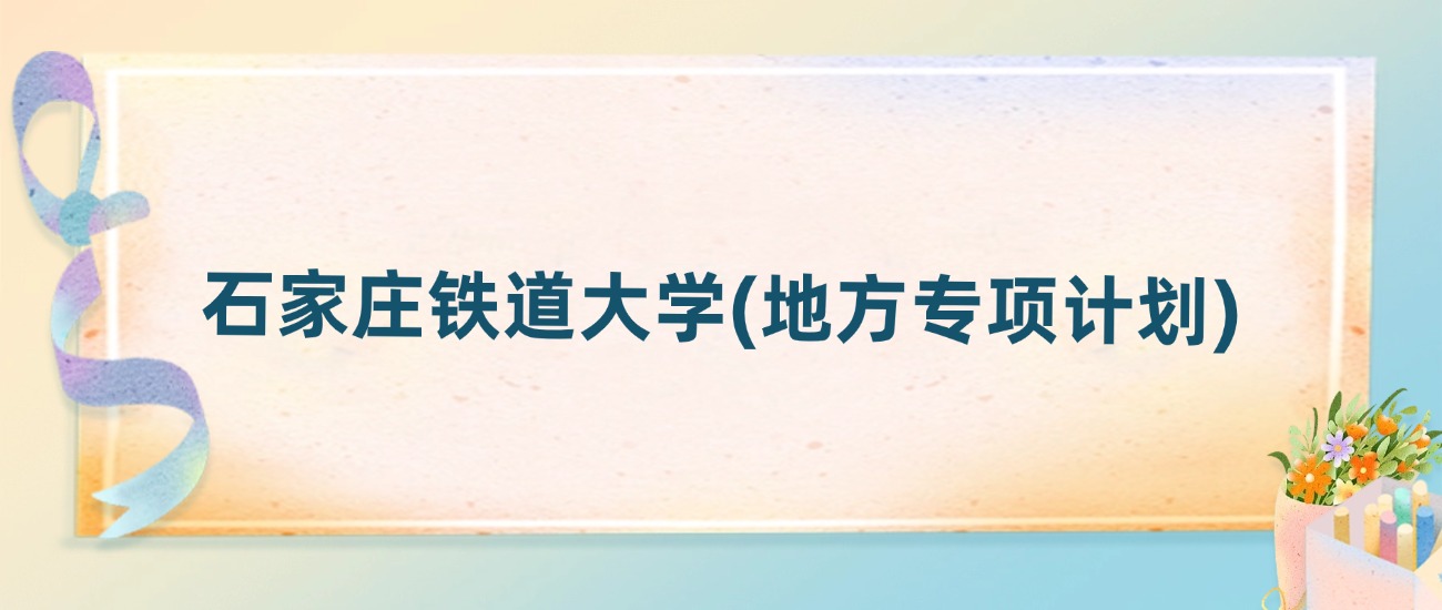 石家庄铁道大学(地方专项计划)2025年录取分数线：最低多少分(图2)