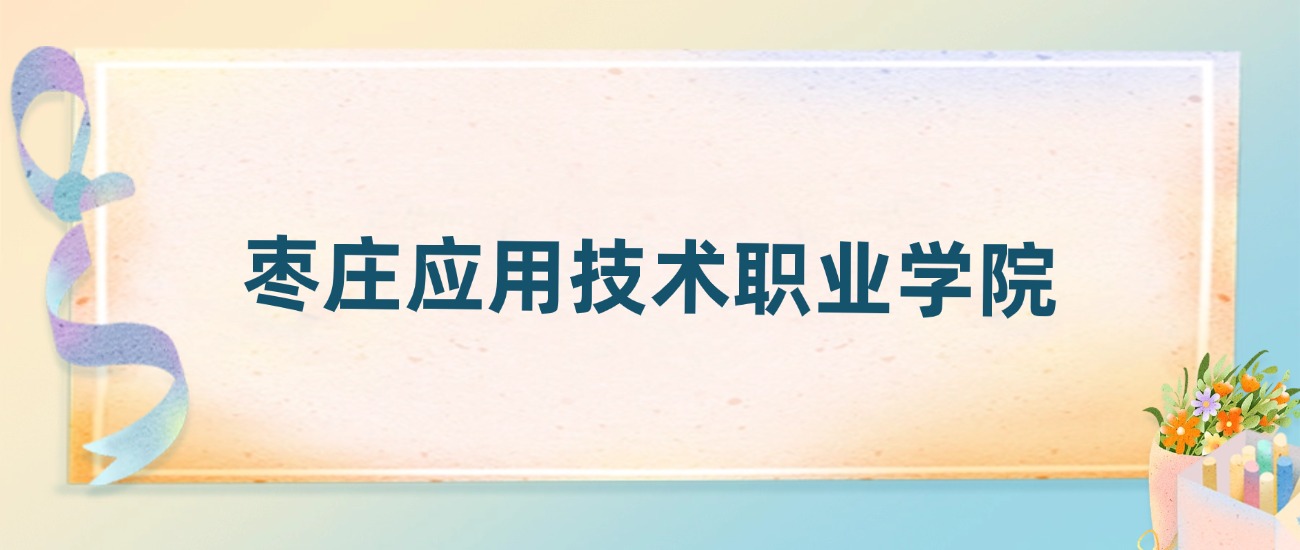 枣庄应用技术职业学院2025年录取分数线：最低多少分(图2)