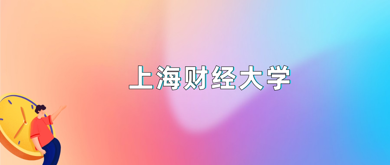 上海财经大学2025录取分数线：最低多少分能上（各省汇总）(图1)