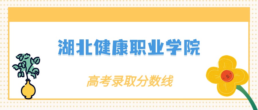 湖北健康职业学院各专业录取分数线2025是多少？附最低位次排名(图2)
