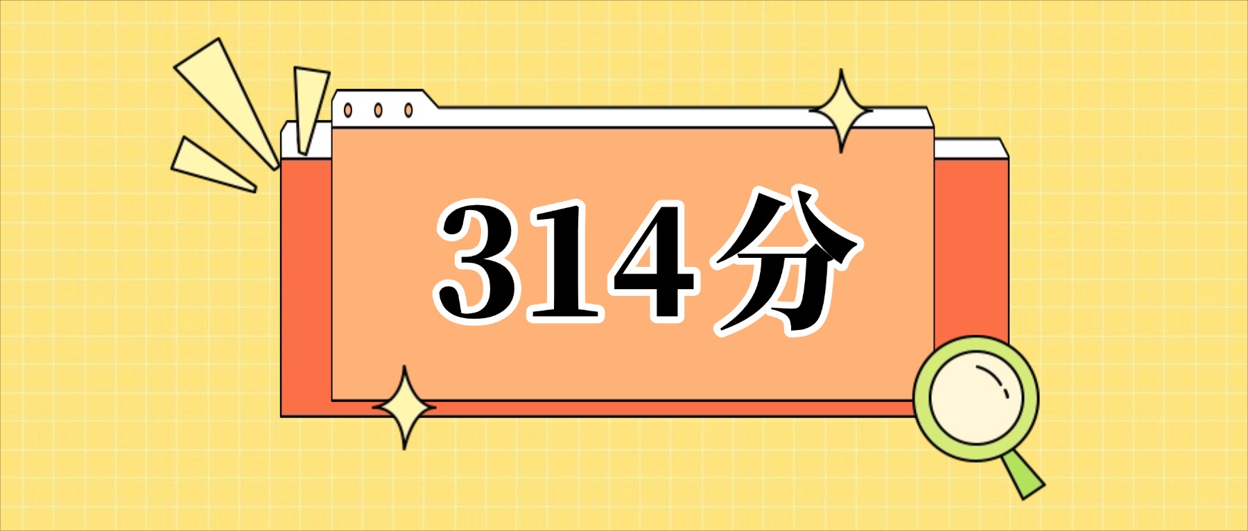 314分左右的公办二本大学一览表（文理科汇总，2026参考）(图1)