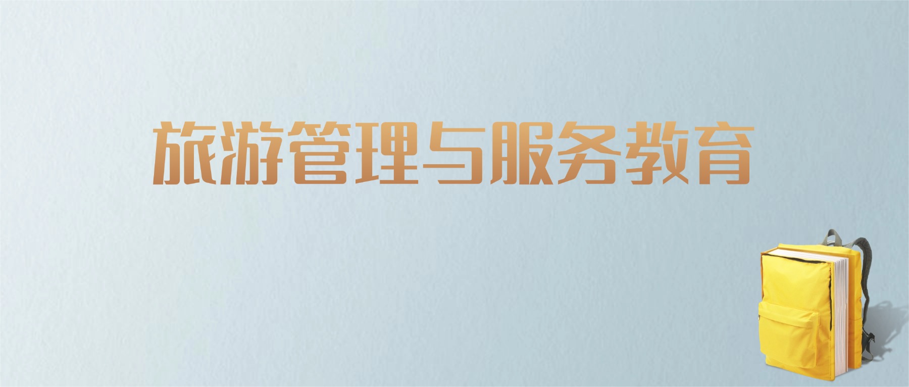 江西旅游管理与服务教育专业大学排名及分数线！含最好的二本(图1)