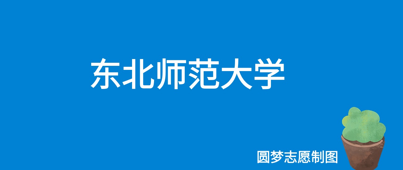 东北师范大学新疆录取分数线2025年是多少?附最低位次排名(图1) 东北师范大学新疆录取分数线2025年是多少?附最低位次排名(图1)