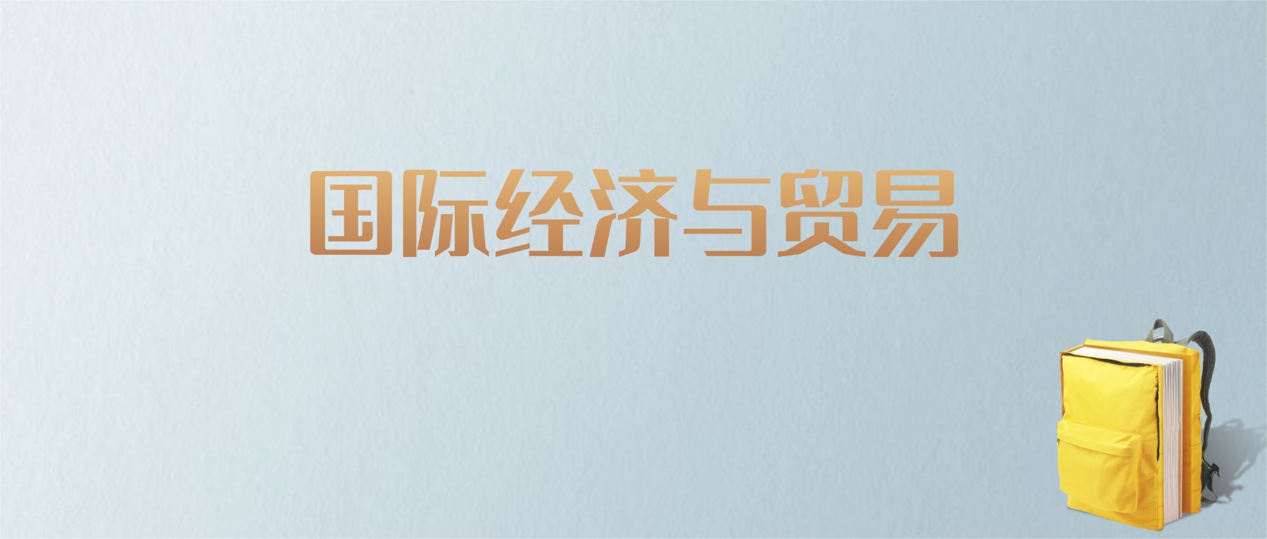 山东国际经济与贸易专业大学排名及分数线！含最好的一本(图1)
