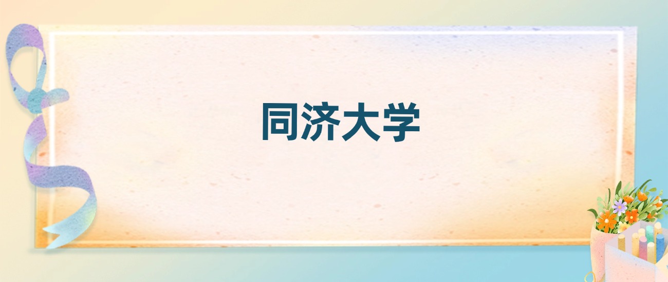同济大学2025录取分数线:最低多少分能上(各省汇总)(图2) 同济大学2025录取分数线:最低多少分能上(各省汇总)(图2)