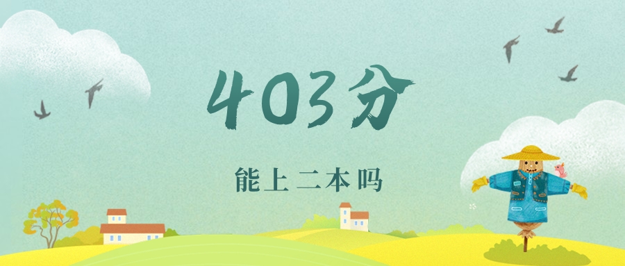 江苏403分能上二本吗？附文理科好大学推荐(图1)