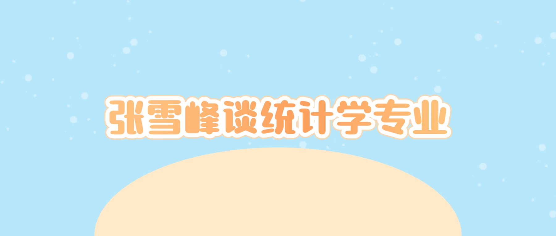 张雪峰谈统计学专业:用数据撬动未来!这些&34;内幕&34;二本生必须知道(图1) 张雪峰谈统计学专业:用数据撬动未来!这些&34;内幕&34;二本生必须知道(图1)
