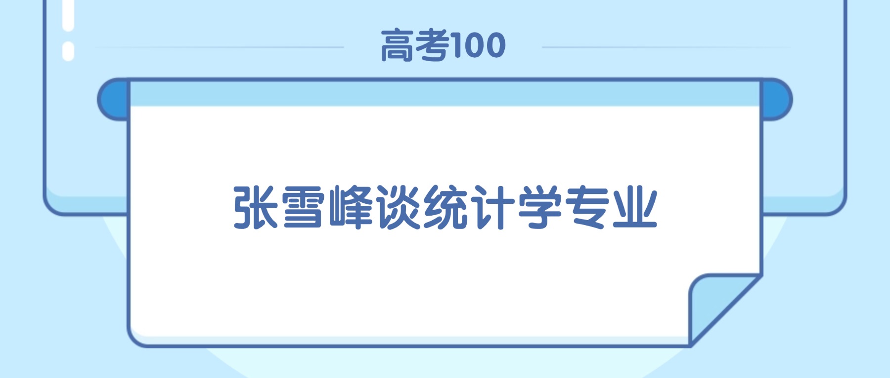 张雪峰谈统计学专业:用数据撬动未来!这些&34;内幕&34;二本生必须知道(图2) 张雪峰谈统计学专业:用数据撬动未来!这些&34;内幕&34;二本生必须知道(图2)