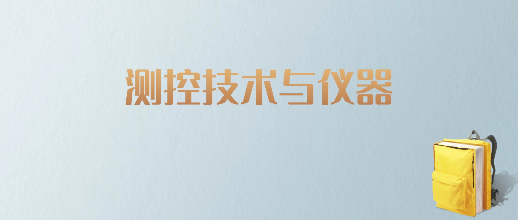 上海测控技术与仪器专业大学排名及分数线！含最好的一本(图1)