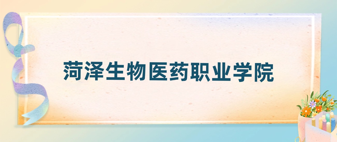 菏泽生物医药职业学院2025年录取分数线：最低多少分(图2)