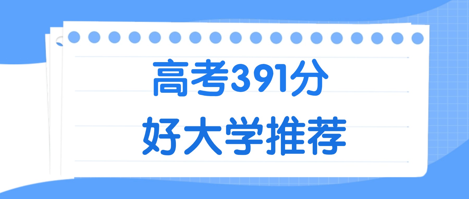 391分能上什么大学？附一本大学名单（2026高考）(图2)