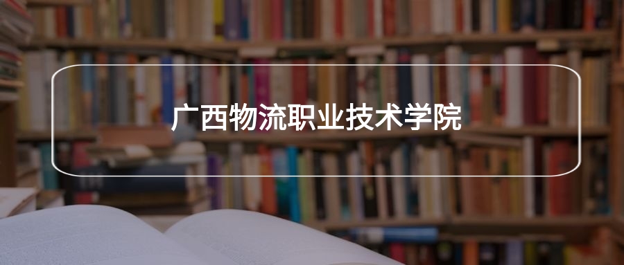 广西物流职业技术学院各专业录取分数线2025是多少？附最低位次排名(图1)