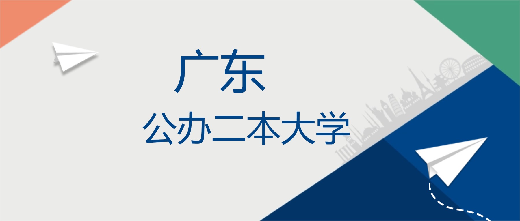 2025年广东省公办二本大学排名一览表！附录取分数线(图1)