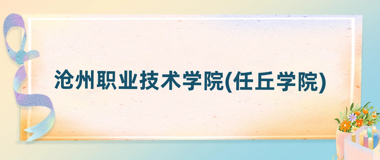 沧州职业技术学院(任丘学院)2025年录取分数线：最低多少分(图2)