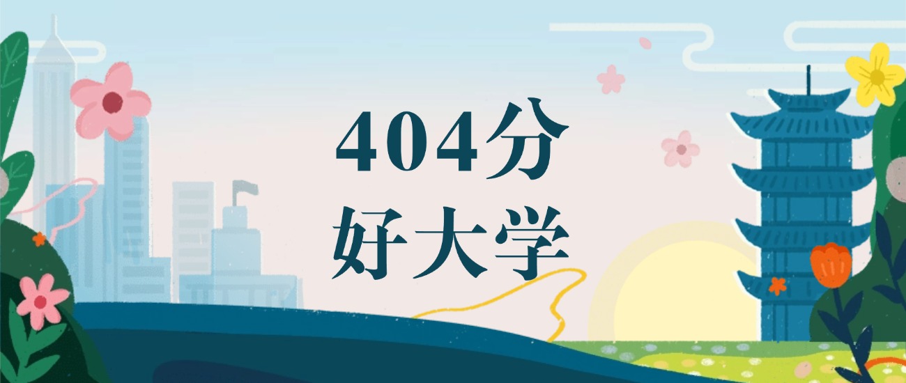 江苏404分能上二本吗？附文理科好大学推荐(图2)