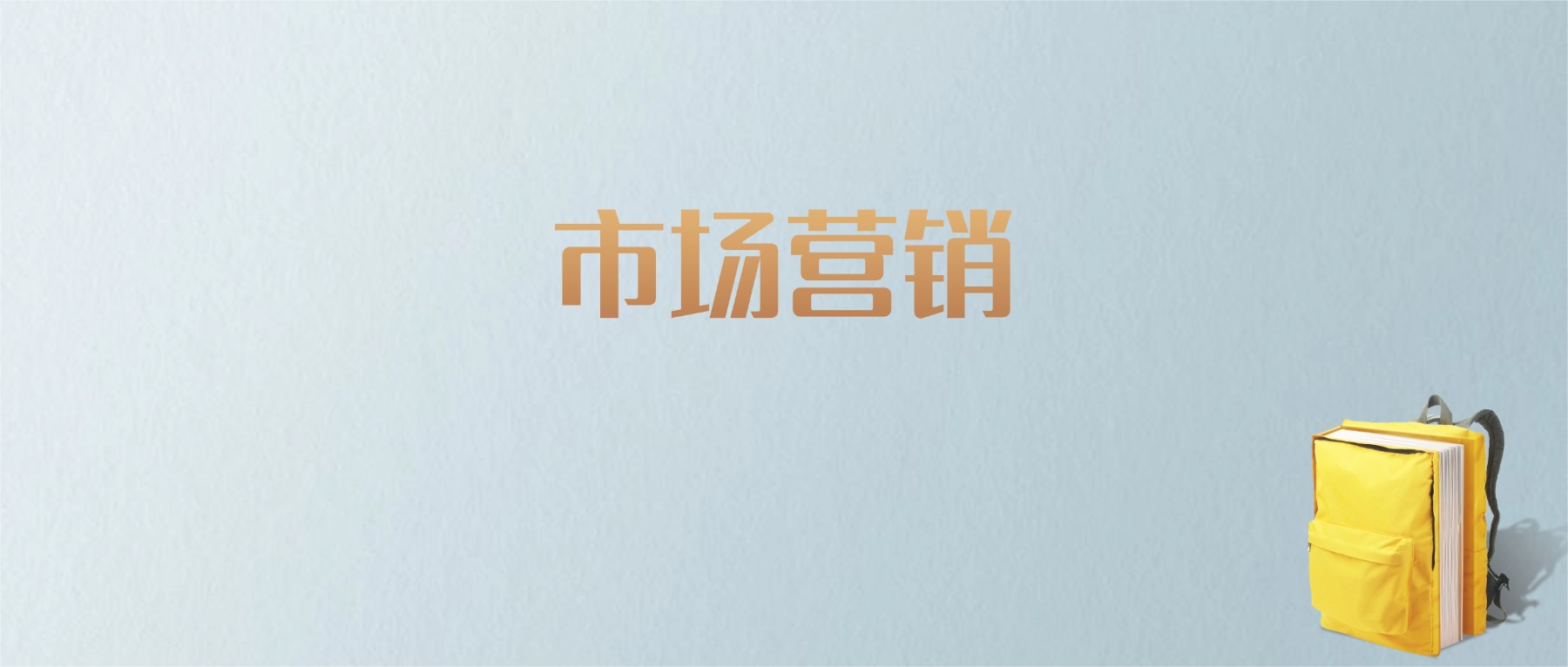 山东市场营销专业大学排名及分数线!含最好的一本(图1) 山东市场营销专业大学排名及分数线!含最好的一本(图1)