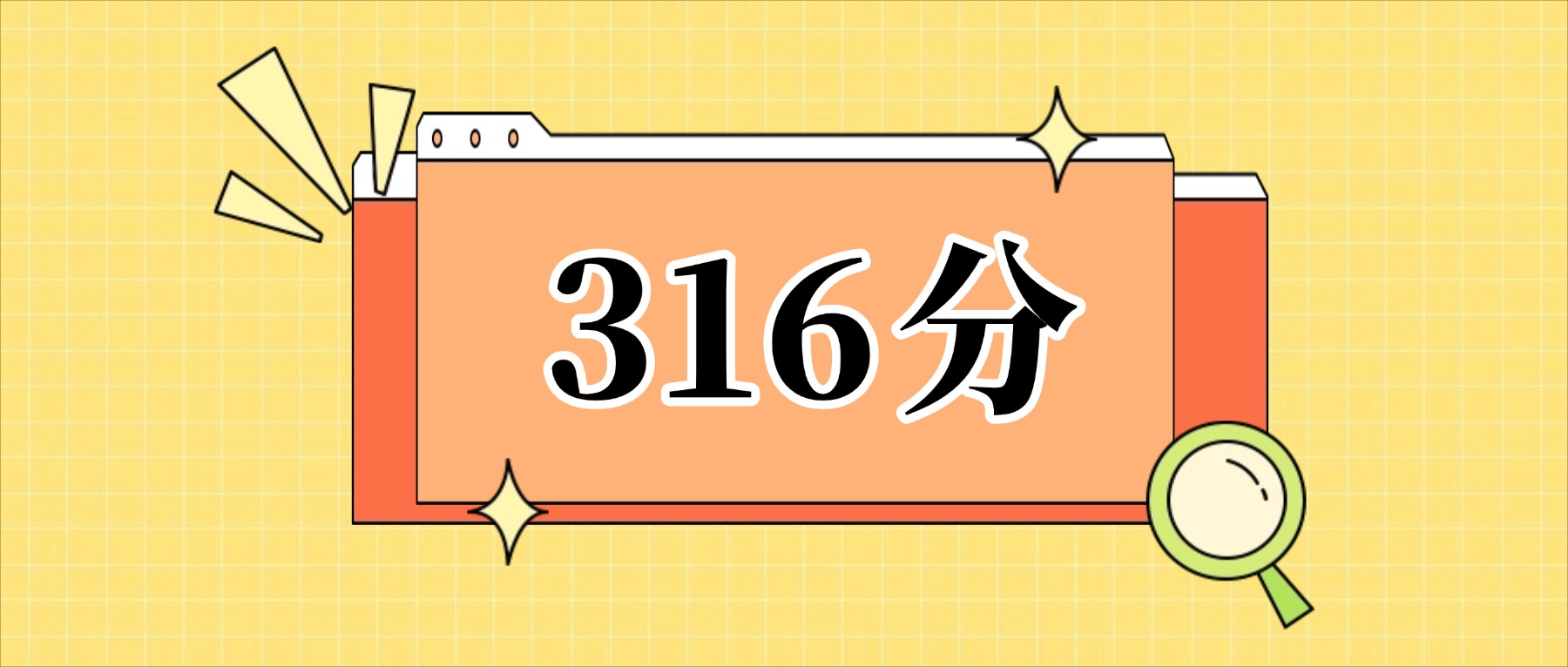 316分左右的公办二本大学一览表（文理科汇总，2026参考）(图1)