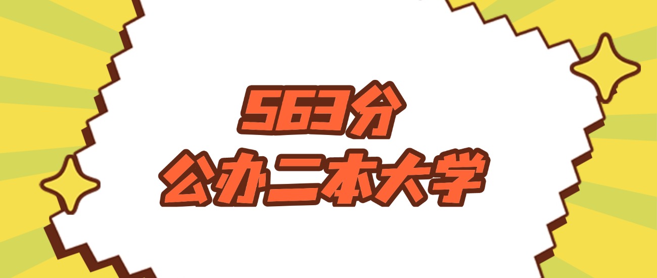 河南563分左右的公办二本大学推荐：省重点院校、有硕士点的学校(图1)