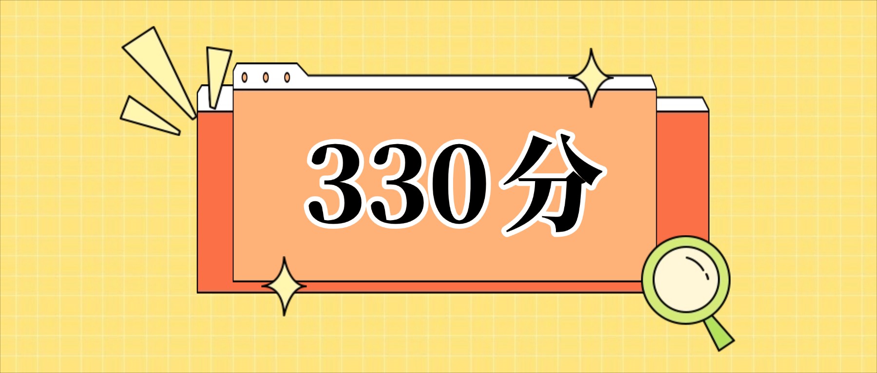 330分左右的公办二本大学一览表（文理科汇总，2026参考）(图1)