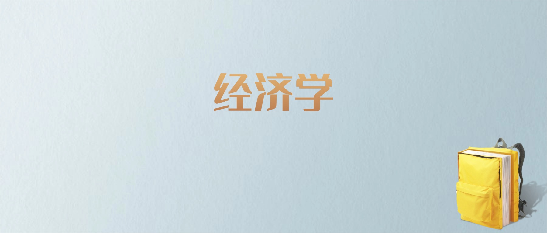 山东经济学专业大学排名及分数线！含最好的一本(图1)
