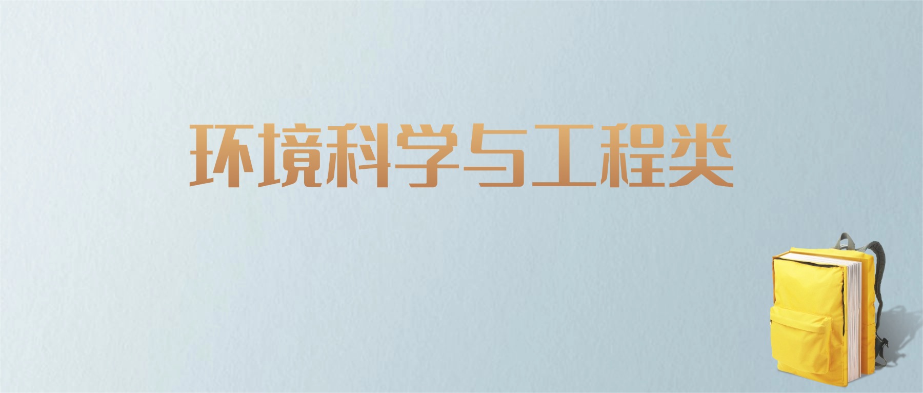 山东环境科学与工程类专业大学排名及分数线！含最好的一本(图1)