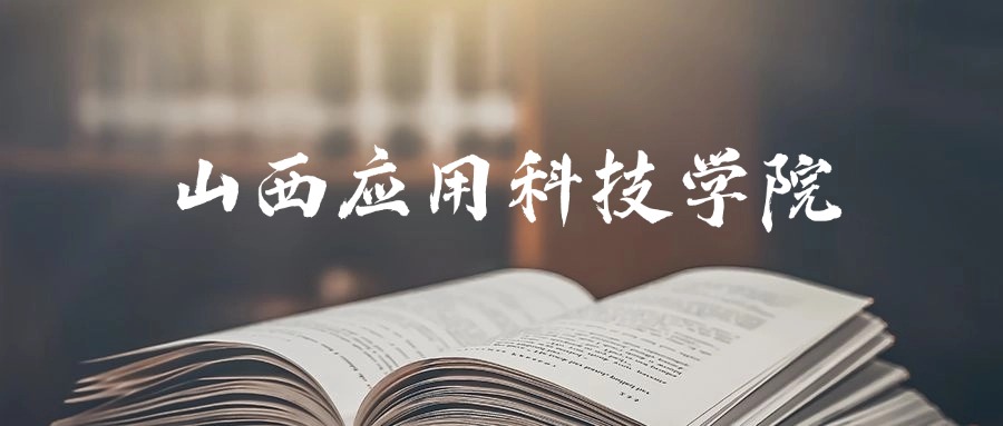 山西应用科技学院是一本还是二本？2025年专科最低214分录取(图1)