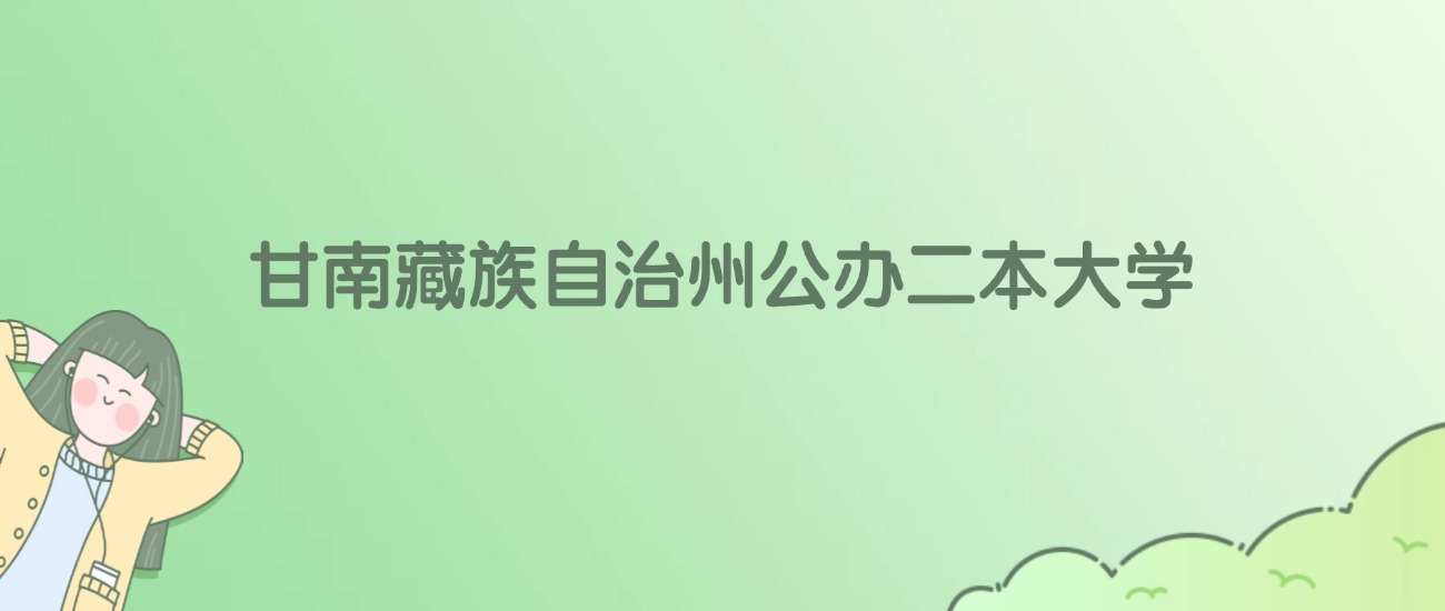 2026年甘南藏族自治州公办二本大学名单（含录取分数线）(图1)