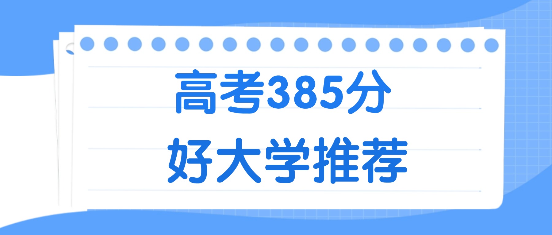 385分能上什么大学？附二本公办大学名单（2026高考）(图2)