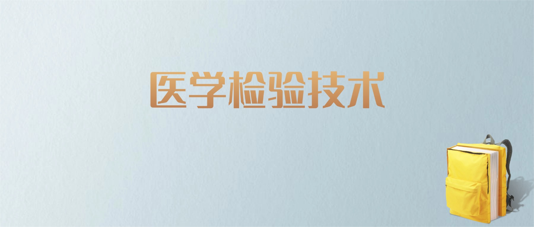 江西医学检验技术专业大学排名及分数线！含最好的二本(图1)