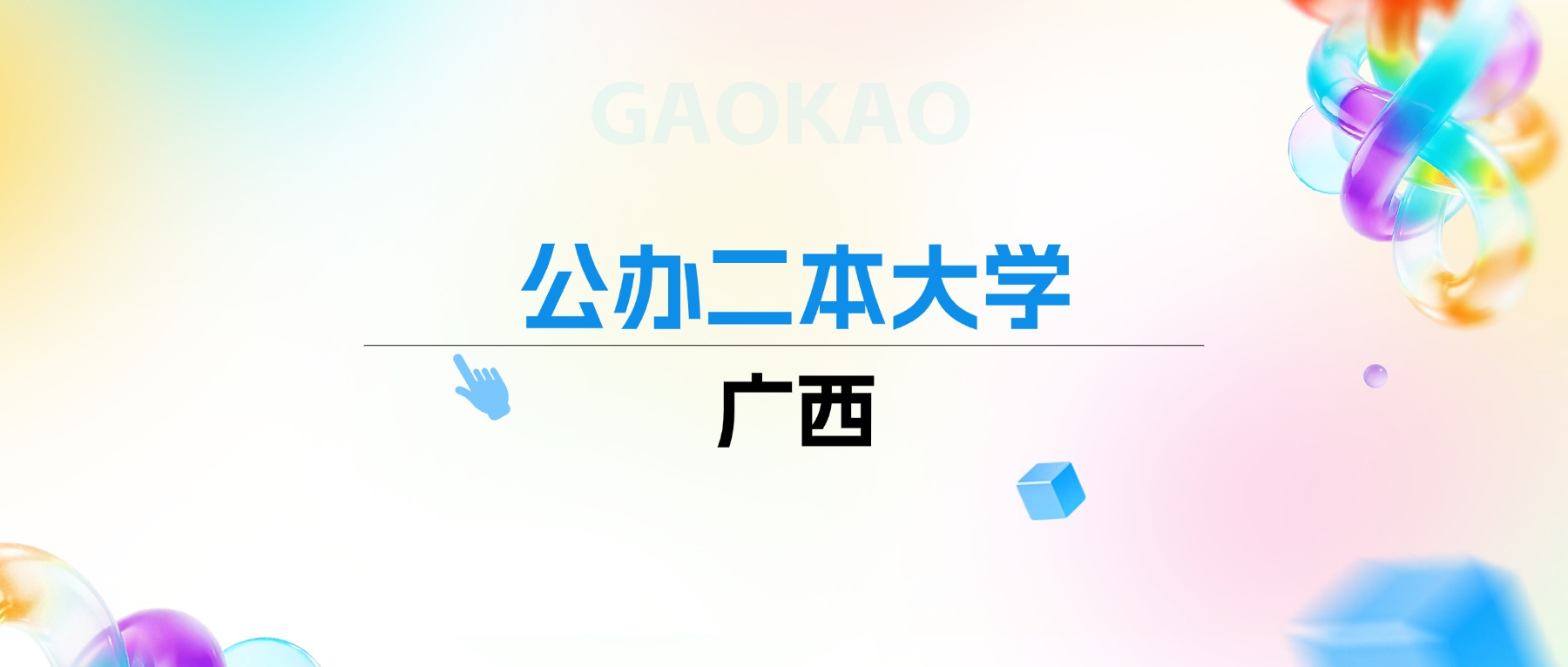 2026年广西公办二本大学排名表：附录取分数线(图1)