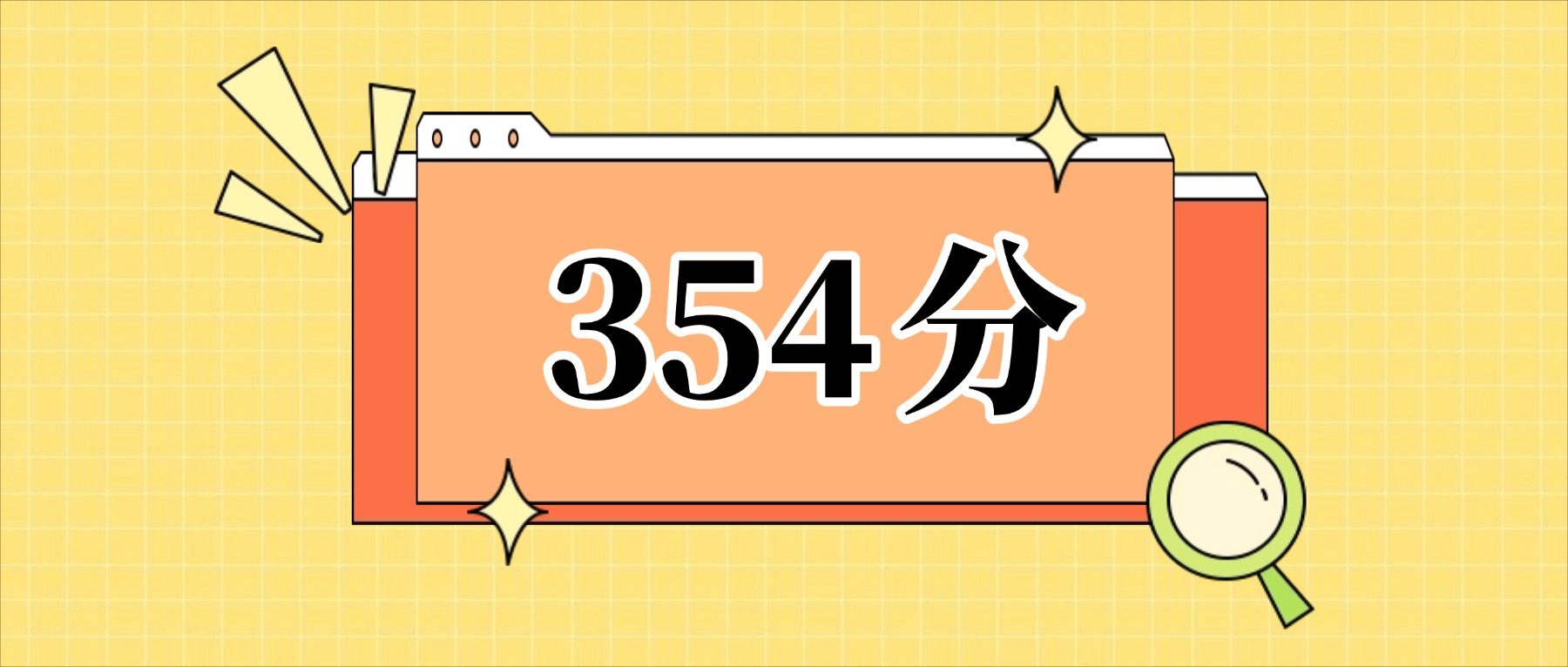 354分左右的公办二本大学一览表（文理科汇总，2026参考）(图1)