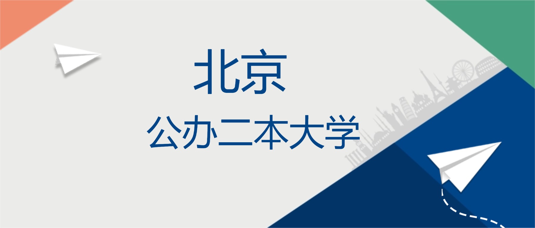 2025年北京市公办二本大学排名一览表！附录取分数线(图1)