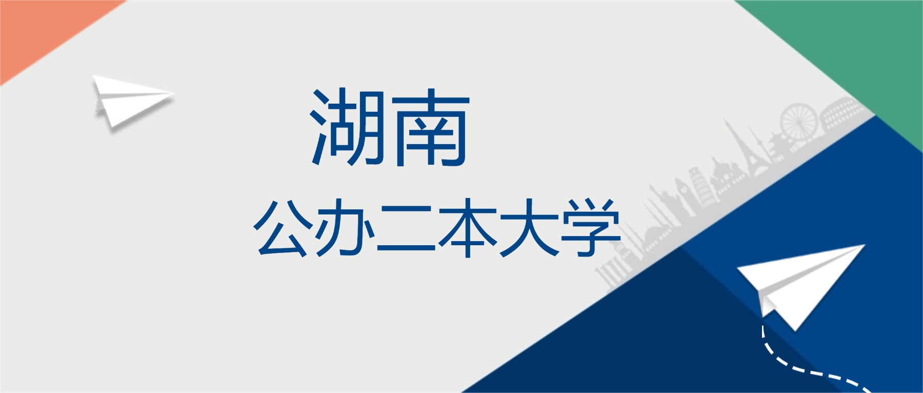 2025年湖南省公办二本大学排名一览表！附录取分数线(图1)