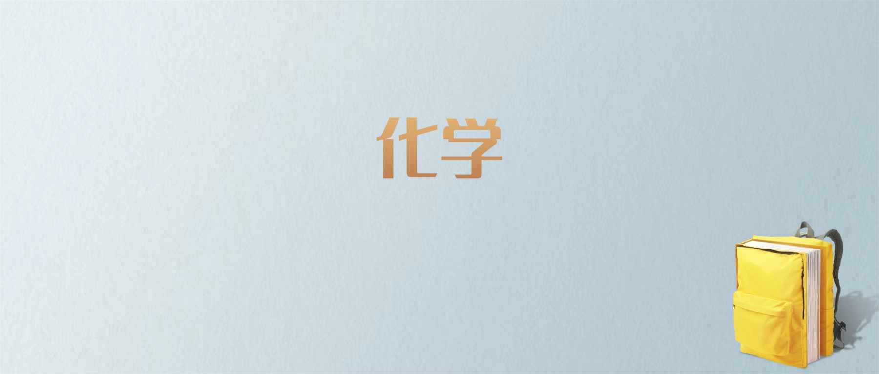 上海化学专业大学排名及分数线！含最好的一本(图1)