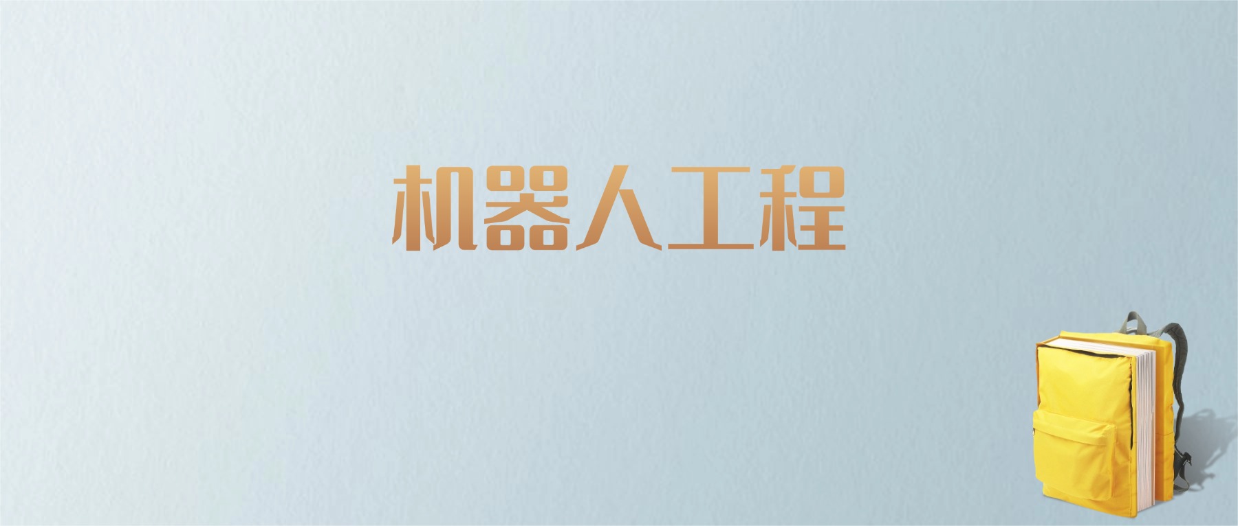 上海机器人工程专业大学排名及分数线！含最好的一本(图1)