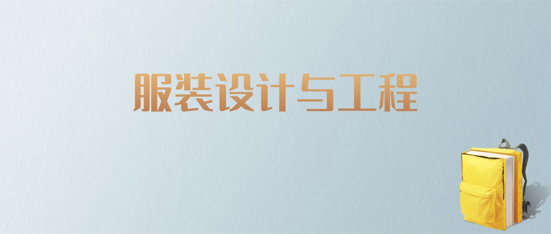山东服装设计与工程专业大学排名及分数线！含最好的一本(图1)