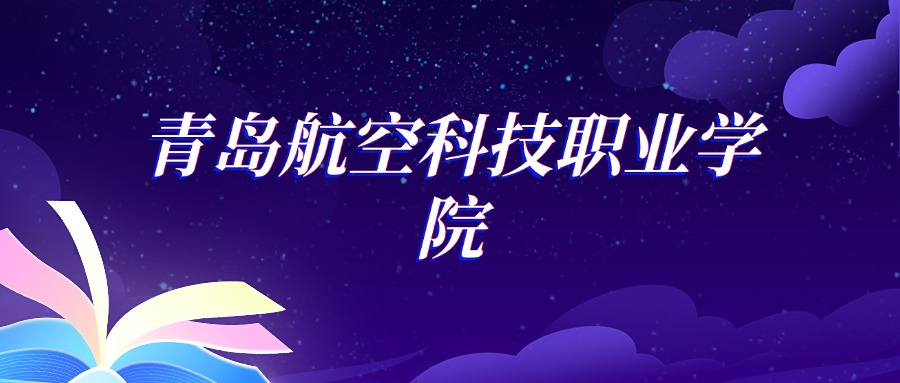 2025青岛航空科技职业学院无人机应用技术专业录取分数线：各省最低225分(图1)
