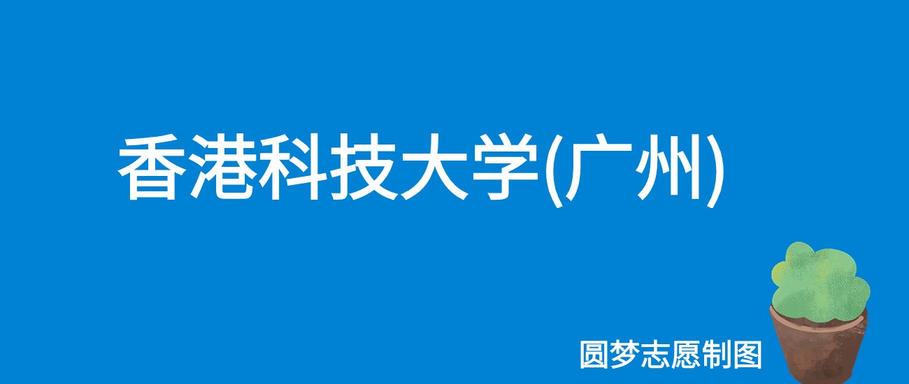 香港科技大学(广州)上海录取分数线2025年是多少?附最低位次排名(图1) 香港科技大学(广州)上海录取分数线2025年是多少?附最低位次排名(图1)