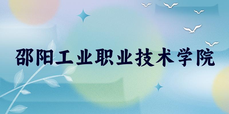 邵阳工业职业技术学院录取分数线汇总：2023-2025年详情一览（2026考生必看）(图1)