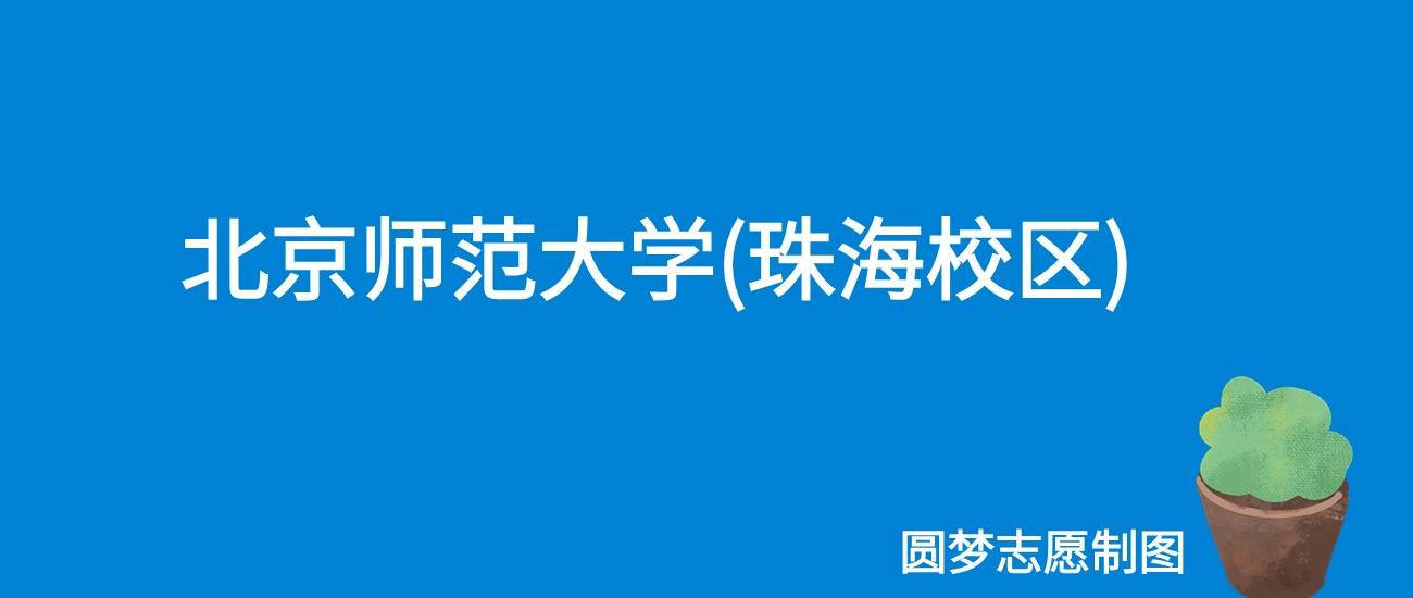 北京师范大学(珠海校区)四川录取分数线2025年是多少？附最低位次排名(图1)