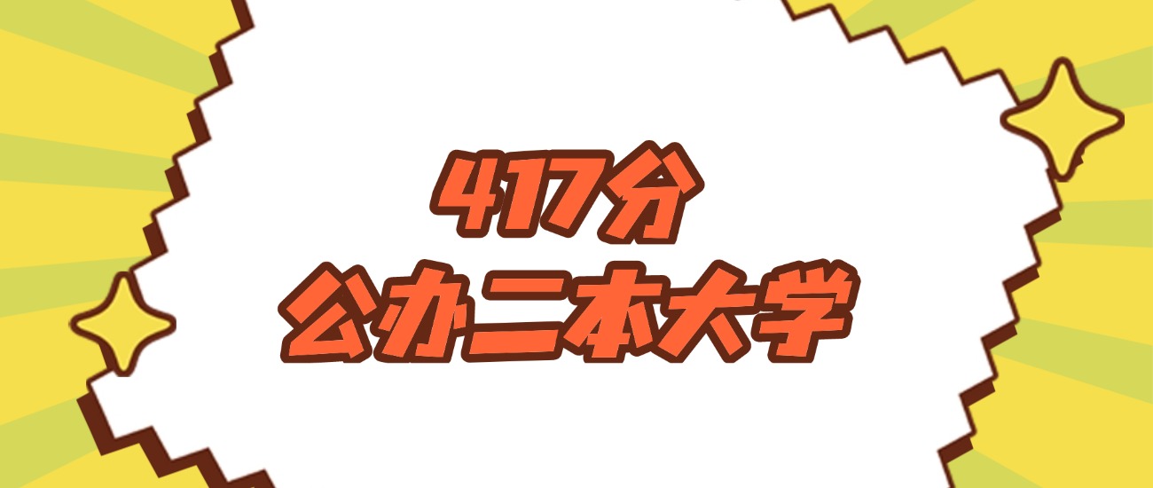 吉林417分左右的公办二本大学推荐：有硕士点的学校(图1)