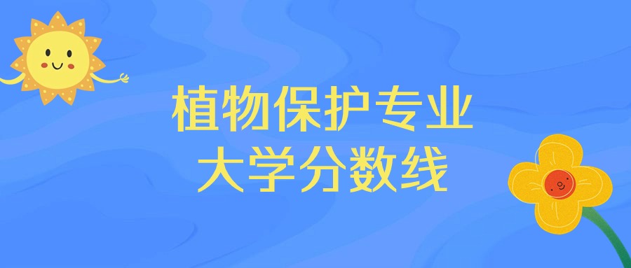 2025年植物保护专业录取分数线排名：中国农业大学最强(图1)
