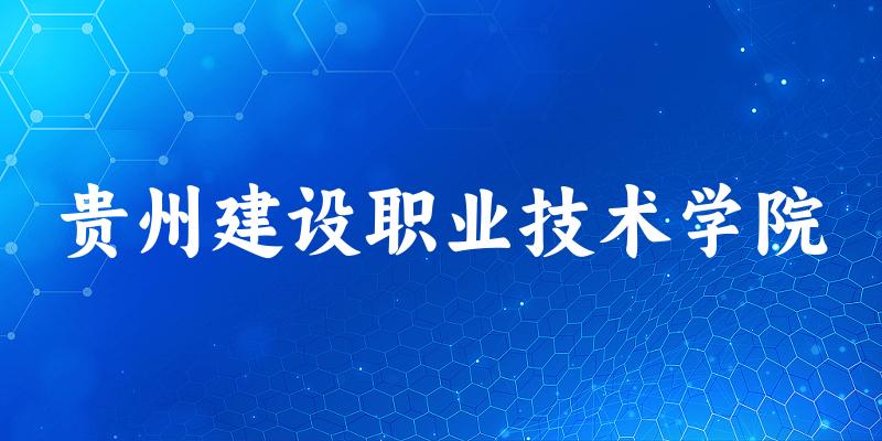 2025年贵州建设职业技术学院录取分数线多少分?最低289分能上(图1) 贵州建设职业技术学院2025年录取分数线