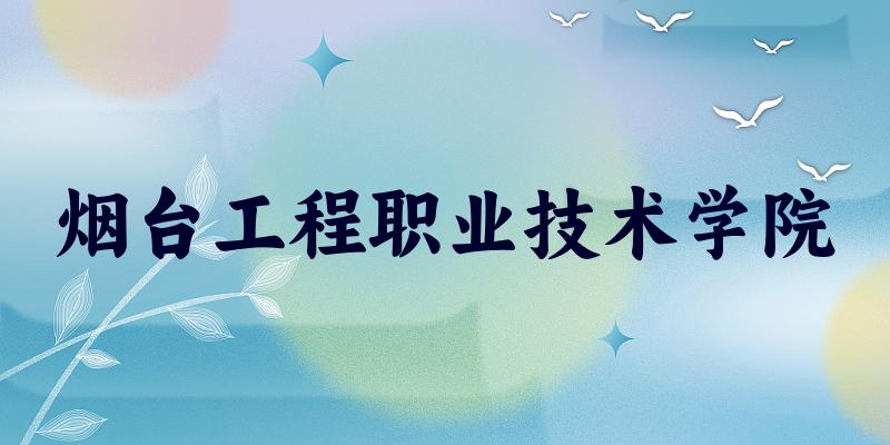 烟台工程职业技术学院2025年各批次录取分数线概览:最低253分可录取,较上年高出34分(图1) 烟台工程职业技术学院2025年各批次录取分数线概览:最低253分可录取,较上年高出34分(图1)